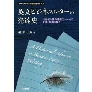 英文ビジネスレターの発達史 16世紀以降の通信文の変遷と特徴を探る 神奈川大学経済貿易研究叢書第31...