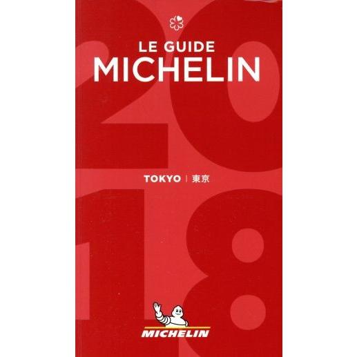 ミシュランガイド　東京(２０１８)／日本ミシュランタイヤ