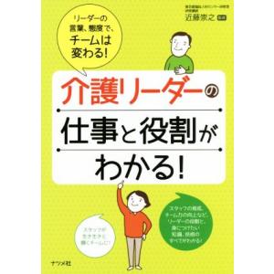 介護リーダーの仕事と役割がわかる！ リーダーの言葉、態度で、チームは変わる！/近藤崇之