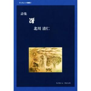 詩集 冴 ブックレット詩集6/北川清仁(著者)　