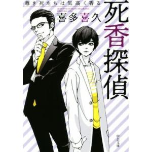 死香探偵　尊き死たちは気高く香る 中公文庫／喜多喜久(著者)
