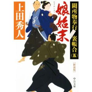 娘始末 新装版 闕所物奉行裏帳合 五 中公文庫/上田秀人(著者)