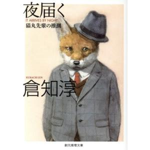 夜届く 猫丸先輩の推測 創元推理文庫/倉知淳(著者)