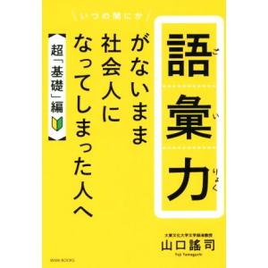 語彙力がないまま社会人になってしまった人へ 超「基礎」編/山口謠司(著者)