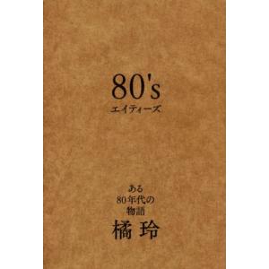 80’s ある80年代の物語/橘玲(著者)