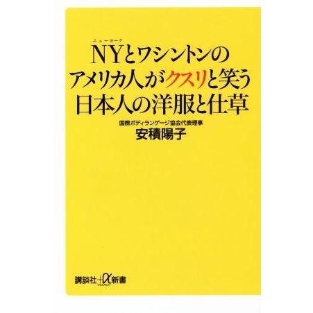 ＮＹとワシントンのアメリカ人がクスリと笑う日本人の洋服と仕草 講談社＋α新書／安積陽子(著者)