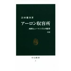 アーロン収容所　改版 西欧ヒューマニズムの限界 中公新書３／会田雄次(著者)