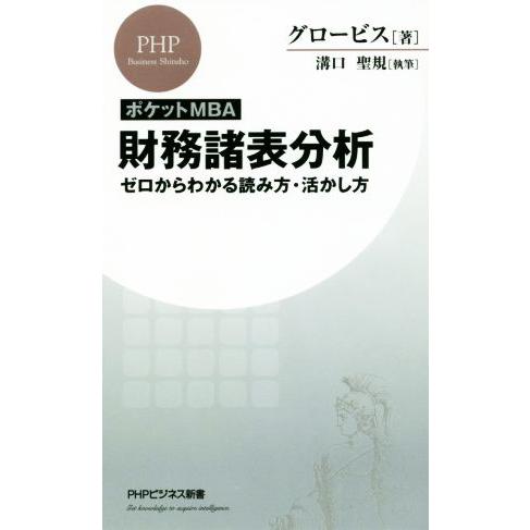 財務諸表分析 ポケットMBA ゼロからわかる読み方・活かし方 PHPビジネス新書/グロービス(著者