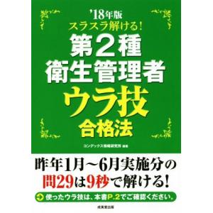 スラスラ解ける！第２種衛生管理者ウラ技合格法(’１８年版)／コンデックス情報研究所(著者)