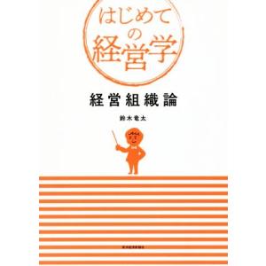 経営組織論 はじめての経営学/鈴木竜太(著者)