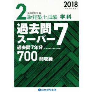 2級建築士試験学科 過去問スーパー7(平成30年度版)/総合資格学院(編者)