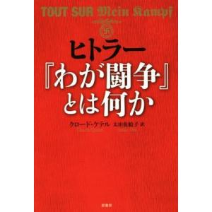 ヒトラー『わが闘争』とは何か／クロード・ケテル(著者),太田佐絵子(訳者)