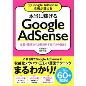 本当に稼げる Google AdSense 元Google AdSense担当が教える 収益・集客が1.5倍UPするプロの技60/｜ブックオフ1号館 ヤフーショッピング店