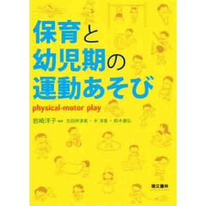 保育と幼児期の運動あそび/岩崎洋子(著者),吉田伊津美(著者),朴淳香(著者),鈴木康　
