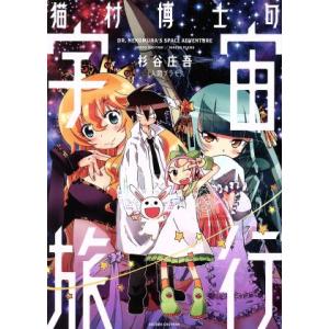 猫村博士の宇宙旅行 杉谷庄吾 人間プラモ 本 Hmv Books Online Yahoo 店 通販 Yahoo ショッピング