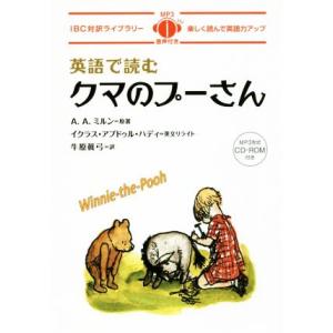英語で読むクマのプーさん 楽しく読んで英語力アップ IBC対訳ライブラリー/イクラス・アブドゥル・ハ...