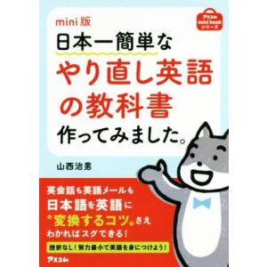 日本一簡単なやり直し英語の教科書作ってみました。　ｍｉｎｉ版 アスコムｍｉｎｉ　ｂｏｏｋシリーズ／山...