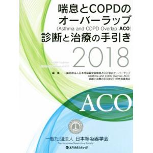 喘息とCOPDのオーバーラップ 診断と治療の手引き(2018)/日本呼吸器学会喘息とCOPD(編者)