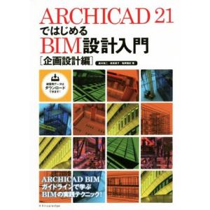 ARCHICAD21ではじめる BIM設計入門 企画設計編/鈴木裕二(著者),新貴美子(著者),亀岡雅紀