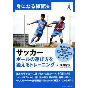 サッカー ボールの運び方を鍛えるトレーニング 身になる練習法/浅野智久(著者)