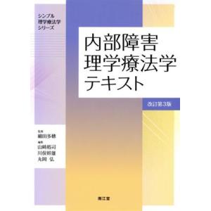 内部障害理学療法学テキスト　改訂第３版 シンプル理学療法学シリーズ／山崎裕司(編者),川俣幹雄(編者...