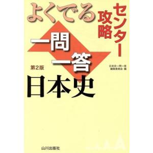 センター攻略 よくでる一問一答日本史 第2版/日本史一問一答編集委員会(編者)