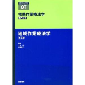 地域作業療法学　第３版 標準作業療法学　専門分野 ＳＴＡＮＤＡＲＤ　ＴＥＸＴＢＯＯＫ／大熊明(編者)...