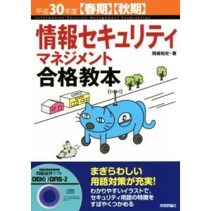 情報セキュリティマネジメント合格教本(平成３０年度春期・秋期)／岡嶋裕史(著者)