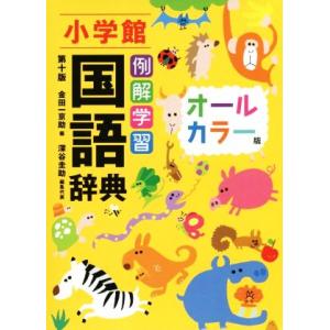 例解学習国語辞典　第十版・オールカラー版／金田一京助(編者),深谷圭助(編者)｜bookoffonline