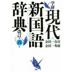 学研現代新国語辞典 改訂第六版 小型版/金田一春彦(編者),金田一秀穂(編者)