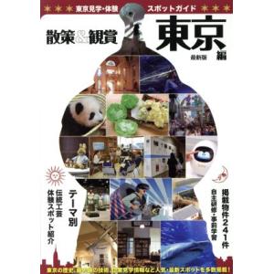 散策&amp;鑑賞 東京編 最新版 東京見学・体験スポットガイド/ユニプラン