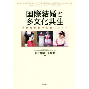 国際結婚と多文化共生 多文化家族の支援に向けて／佐竹眞明,金愛慶