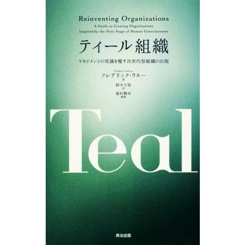 ティール組織 マネジメントの常識を覆す次世代型組織の出現/フレデリック・ラルー(著者),鈴木立哉(訳...