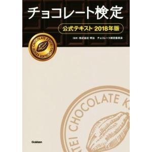 チョコレート検定　公式テキスト(２０１８年版)／明治チョコレート検定委員会