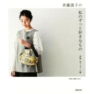 斉藤謠子の私のずっと好きなもの 洋服・布バッグ・小物／斉藤謠子(著者)