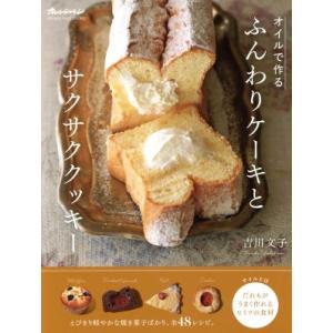 オイルで作る ふんわりケーキとサクサククッキー ORANGE PAGE BOOKS/吉川文子(著者)