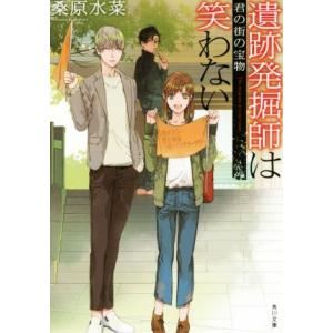 遺跡発掘師は笑わない　君の街の宝物 角川文庫／桑原水菜(著者)