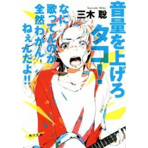 音量を上げろタコ！ なに歌ってんのか全然わかんねぇんだよ!! 角川文庫/三木聡(著者)