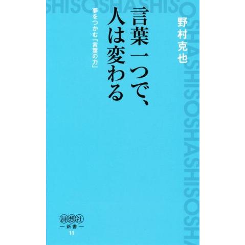 言葉一つで、人は変わる 夢をつかむ「言葉の力」 詩想社新書/野村克也【著】