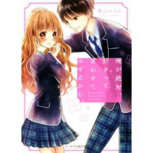 俺が絶対、好きって言わせてみせるから。 ケータイ小説文庫/青山そらら(著者)