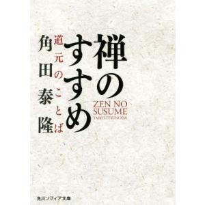 禅のすすめ 道元のことば 角川ソフィア文庫/角田泰隆(著者)