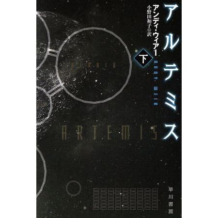 アルテミス(下) ハヤカワ文庫ＳＦ／アンディ・ウィアー(著者),小野田和子(訳者)