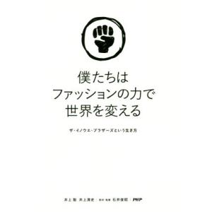 僕たちはファッションの力で世界を変える ザ・イノウエ・ブラザーズという生き方/井上聡(著者),井上清...