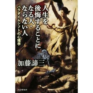 人生を後悔することになる人・ならない人 パラダイムシフトの心理学/加藤諦三(著者)
