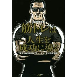 筋トレは必ず人生を成功に導く 運命すらも捻じ曲げるマッチョ社長の筋肉哲学/Testosterone(...
