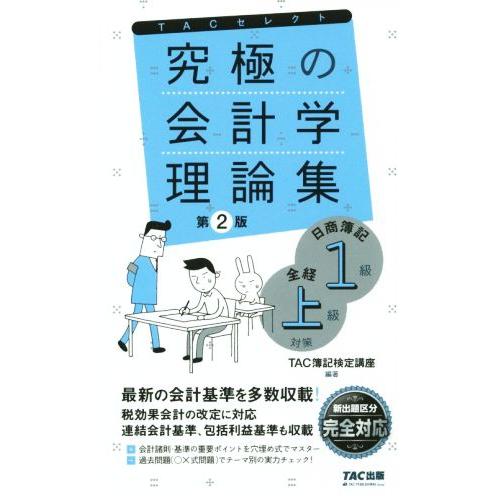 究極の会計学理論集 第2版 日商簿記1級・全経上級対策 よくわかる簿記シリーズ/TAC簿記検定講座