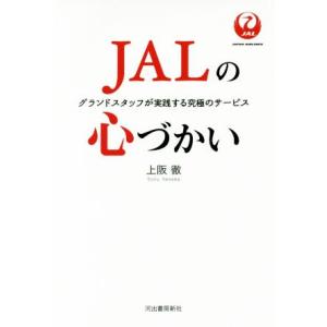 JALの心づかい グランドスタッフが実践する究極のサービス/上阪徹(著者)