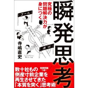 瞬発思考 究極の問題解決力が身につく／寺嶋直史(著者)