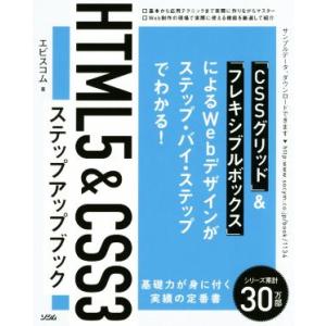 HTML5&amp;CSS3ステップアップブック/エビスコム(著者)
