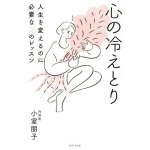 心の冷えとり 人生を変えるのに必要な３８のレッスン／小室朋子(著者)